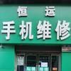 恒运手机店888