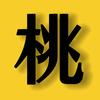 水桃说电影