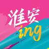 淮安ing