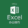 Excel技巧学习表格