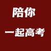 陪你一起高考