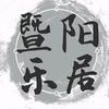 暨阳乐居