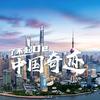 了不起的中国奇迹