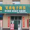 兄弟电子维修店