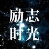 励志时光