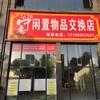 盐亭县中益闲置物品交换店