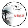 安徽政法