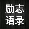 励志语录（收徒）