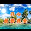 开心旅游美食