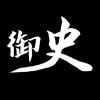 御史大人