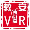 教安VR消操学堂
