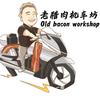 老腊肉机车坊
