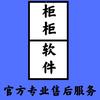 柜柜软件销售（张润）全国免费上门