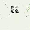 楠笙一夜