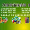 沈阳常通源橡塑有限公司