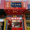 督府北京烤鸭北湖路店
