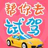 帮你去试驾