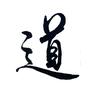 道泉