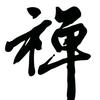 志