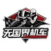 无国界机车租赁俱乐部
