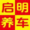 启明养车