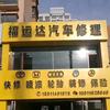 福运达汽车修理厂