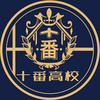 十番高校JK制服