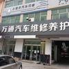 保定市满城区万通汽车修理部