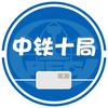 中铁十局集团有限公司