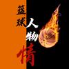 篮球人物情