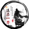 温柔一刀(游戏达人)