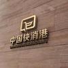 快消港