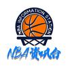 NBA资讯台