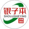 银子本（教育分享）