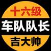 QQ飞车吉大帅圆梦AST（百万魅力红人）