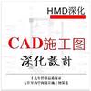 深化设计（代做CAD施工图）