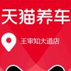 天猫养车王审知大道店