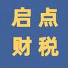 启点财税~于会计
