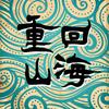 重回山海 奇文说