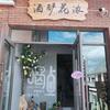 酒酽花浓休闲酒馆官方号