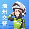 潮州交警