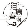 泪痕春雨