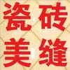 靖江美缝建材商贸行