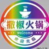 撒椒缸缸火锅官方号