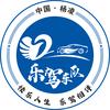 乐驾车队