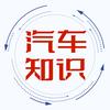 汽车常识
