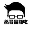 然哥最能吃