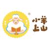 小羊上山主编说
