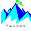 华山国际影城