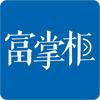 富掌柜SaaS收银